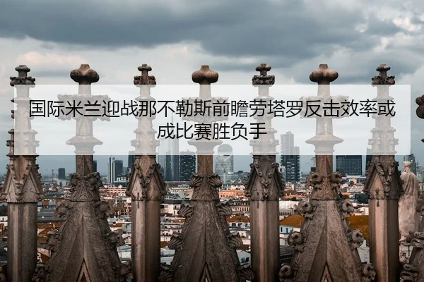 guo-ji-mi-lan-ying-zhan-na-bu-le-si-qian-zhan-lao-ta-luo-fan-ji-xiao-lv-huo-cheng-bi-sai-sheng-fu-shou-2-212.jpg