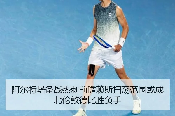 阿尔特塔备战热刺前瞻赖斯扫荡范围或成北伦敦德比胜负手