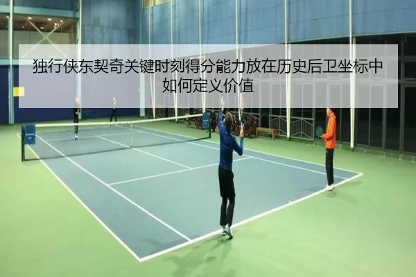 独行侠东契奇关键时刻得分能力放在历史后卫坐标中如何定义价值