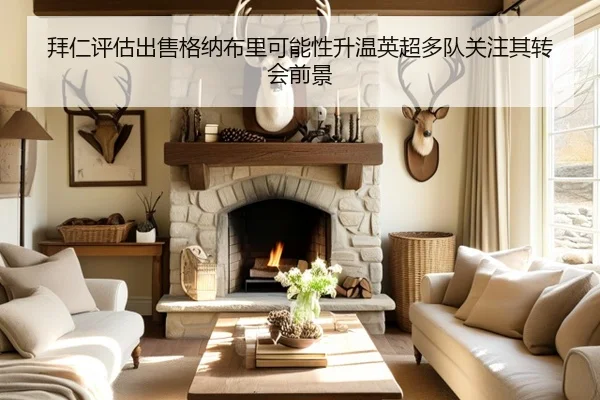 拜仁评估出售格纳布里可能性升温英超多队关注其转会前景