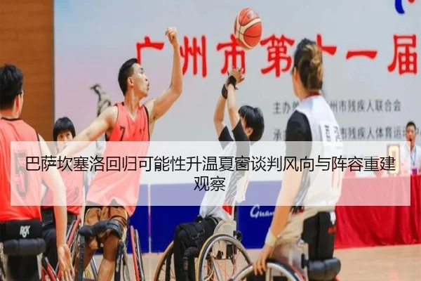 巴萨坎塞洛回归可能性升温夏窗谈判风向与阵容重建观察
