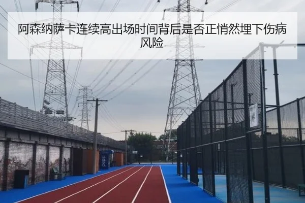 阿森纳萨卡连续高出场时间背后是否正悄然埋下伤病风险